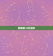 摩羯座10月运势，魔羯座十月份感情和运气