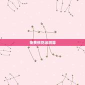 免费桃花运测算，免费算八字测桃花运