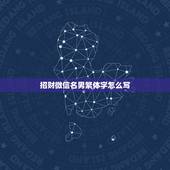 招财微信名男繁体字怎么写，“招财进宝”用繁体字怎么写？