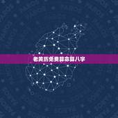 老黄历免费算命算八字，老黄历，免费八字，算命_，百度我是1970年10