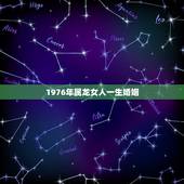 1976年属龙女人一生婚姻，1976年属龙2022 年运势