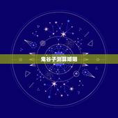 鬼谷子测算婚姻，鬼谷子算命