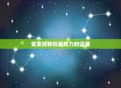 变更抚养权最有力的证据，变更抚养权要哪些证据