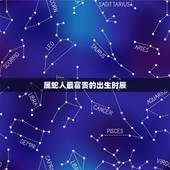 属蛇人最富贵的出生时辰，属蛇男几月出生最富贵