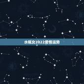 水瓶女2022爱情运势，2021年水瓶女的运势