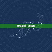 星空星座一周运势，狂月星座最新一周运势