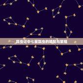 昆虫记中七星瓢虫的婚配与繁殖，在哪里可以抓到七星瓢虫怎么养怎么分辨公母