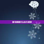 属马佩戴什么永久招财，属马佩戴什么吉祥物