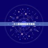 十二属相婚配表牛查询，属牛的和什么属相最配 属牛的属相婚配表