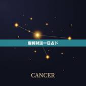 麻将财运一日占卜，白羊座今日麻将运势占卜