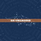 生辰八字看正缘出现时间，八字测试正缘何时出现，八字看结婚年份，八字预测