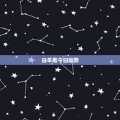 白羊庖今曰运势，白羊座 今天的运势