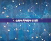 12生肖每周每月每日运势，每日十二生肖运势播报