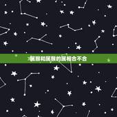 属猴和属猴的属相合不合，属猴和属猴的合不合
