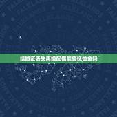 结婚证丢失再婚配偶能领抚恤金吗，结婚证丢了 配偶死了怎么领抚恤金