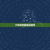 六月份的蛇命运如何，生肖蛇六月25