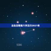 出生日期查八字五行2021年，2021年5月29日22时42分出生，请