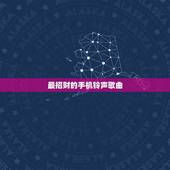 最招财的手机铃声歌曲，谁给我说一个搞怪的手机铃声！