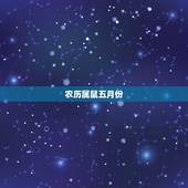 农历属鼠五月份，属鼠5月出生好不好