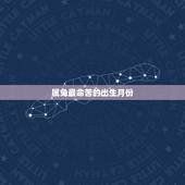 属兔最命苦的出生月份，属兔人几日出生大富大贵