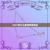 2021年什么属相有桃花劫，2021年适合婚嫁的属相