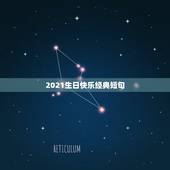 2021生日快乐经典短句，生日感恩的句子经典语录