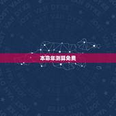 本命年测算免费，本命年是按什么来计算？
