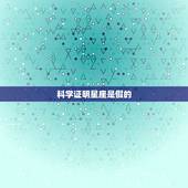 科学证明星座是假的，星座是假的