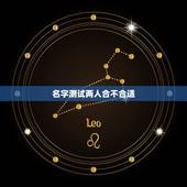 名字测试两人合不合适，测两人八字合不合