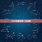 1979年属羊男一生运势，1979年属羊未来十年运势