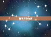 自学算命方法，学习算卦怎么入门