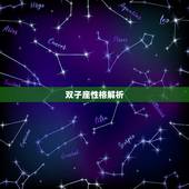 双子座性格解析，双子座失望的时候会怎么做
