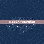 72年属鼠的人今年运气怎么样，72年属鼠人48岁后命运