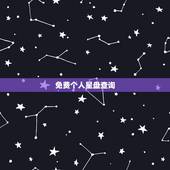 免费个人星盘查询(超完整版)，星座星盘查询分析