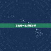日柱看一生详细分析，求命理高手帮忙看下 四柱神煞 完全看不懂啊！明白人