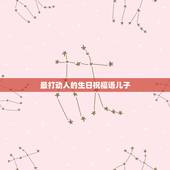 最打动人的生日祝福语儿子，最有内涵的孩子生日祝福语