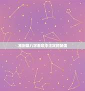 准到爆八字看命中注定的配偶，生辰八字看婚姻超准