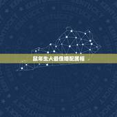 鼠年生人最佳婚配属相，属鼠的和什么属相最配