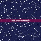 荒野之地什么属相最好，属什么属相最好？