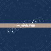 2022虎年过年时间，2022年春节是哪一天多少号