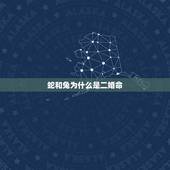 蛇和兔为什么是二婚命，属兔和属蛇的婚姻如何？