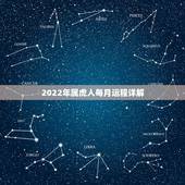 2022年属虎人每月运程详解，2022年属虎几月出生好