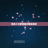 预兆十大梦境暗示要发横财，什么是发财的梦？ 解析十大“发财”梦