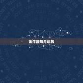 金牛座每月运势，金牛座本月运势非常感谢
