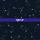 问真八字*，1983年11月24日18时的问真八字？