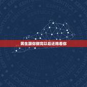 男生跟你做完以后还抱着你，如果男人更做完后抱紧你，说明什么？