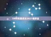 1998年属虎女2021年学业，属虎的2021年多少岁？