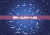 属鼠的适合佩戴什么饰品，属鼠女带什么可招财