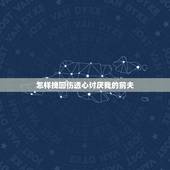 怎样挽回伤透心讨厌我的前夫，怎么挽回前夫？