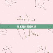 姓名配对是否有缘，姻缘测试配对姓名